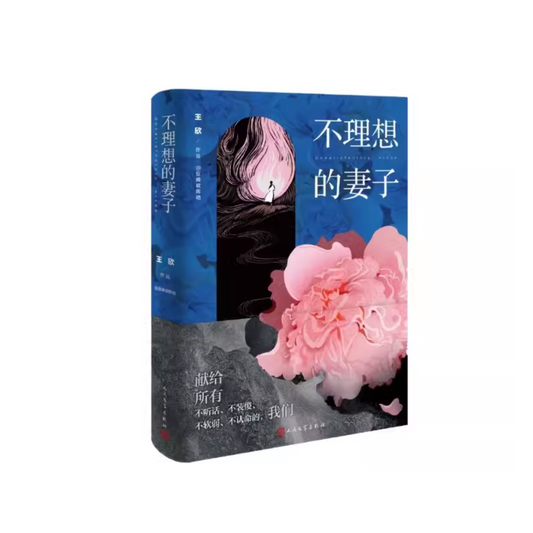 不理想的妻子