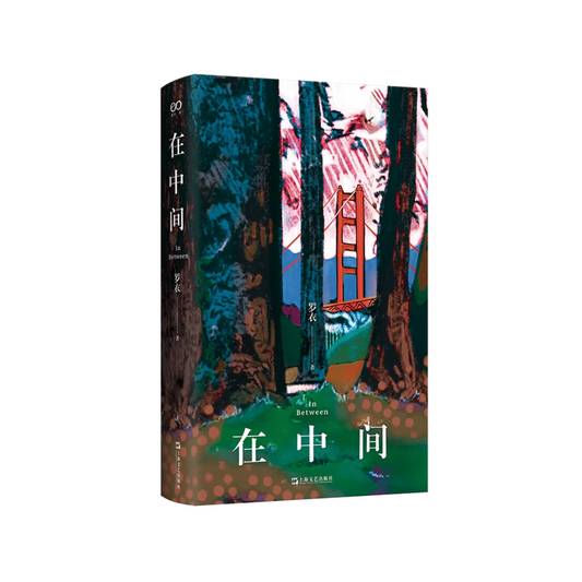 在中间