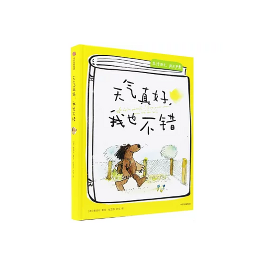 天气真好，我也不错