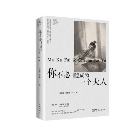 你不必着急成为大人