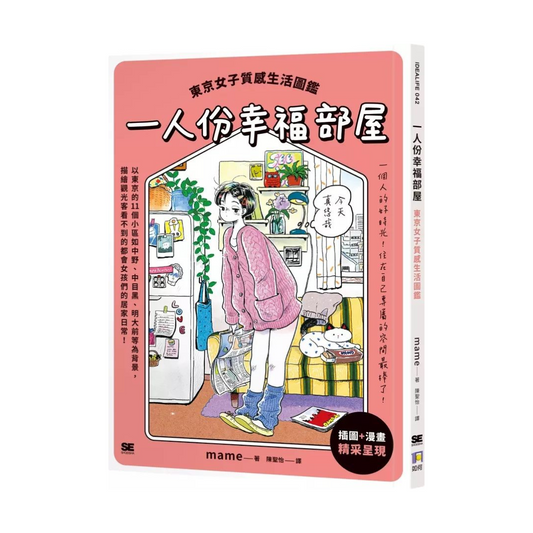 一人份幸福部屋 —— 东京女子质感生活图鉴