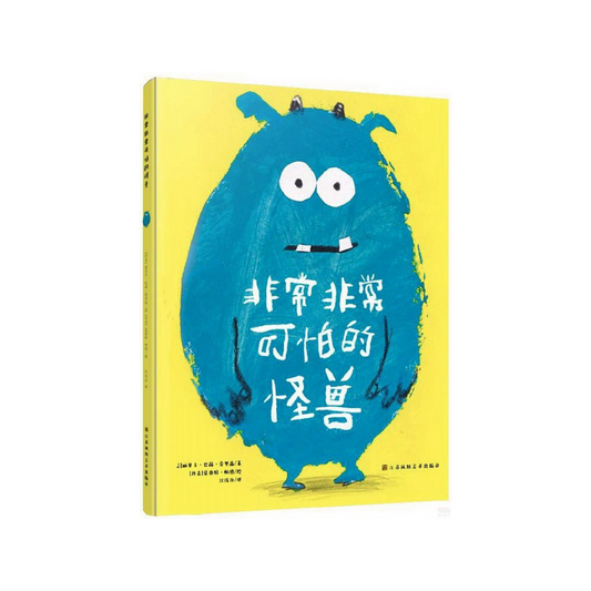 非常非常可怕的怪兽