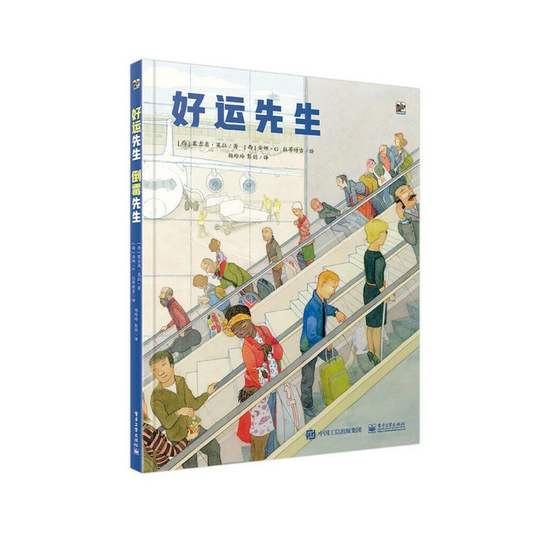 好运先生 倒霉先生