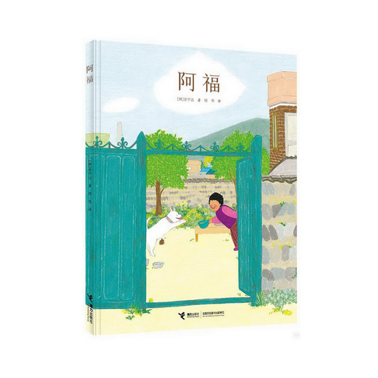 阿福