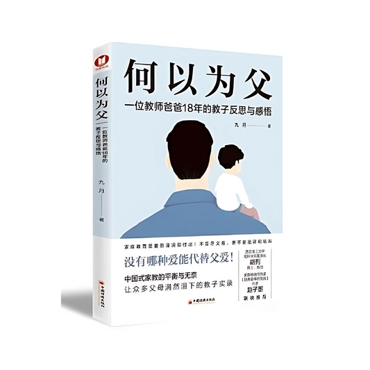何以为父