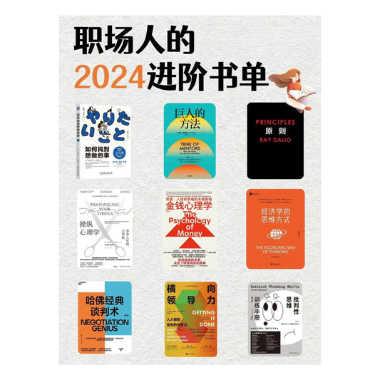 职场人的2024进阶书单
