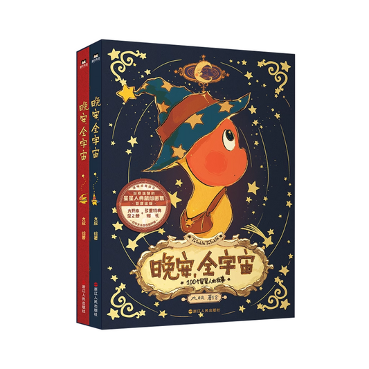 #星星人画册 晚安，全宇宙（全2册）
