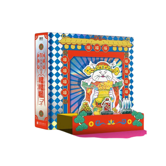 惜惜福立体书