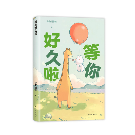 等你好久啦