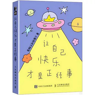 让自己快乐才是正经事