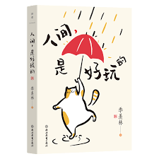 人间，是好玩的