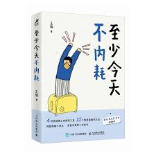 至少今天不内耗