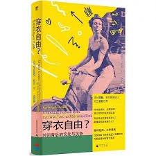 穿衣自由？