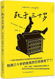 死于三十岁