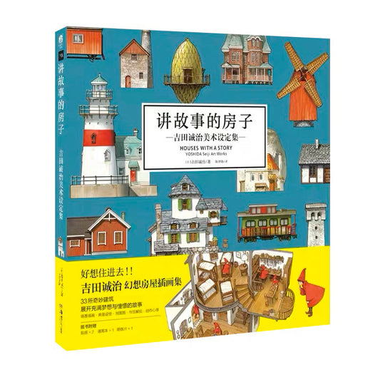 讲故事的房子