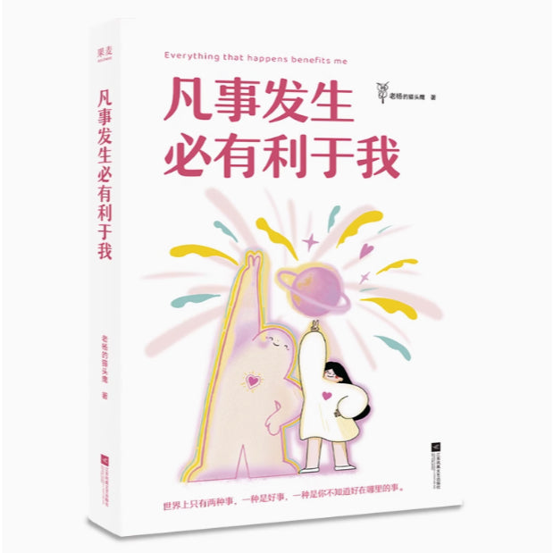 凡事发生必有利于我