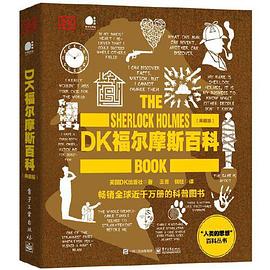 DK福尔摩斯百科