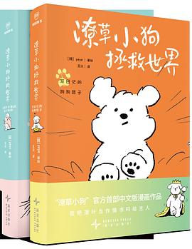 潦草小狗拯救世界（全二册）