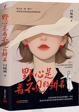 野心是看不见的排名