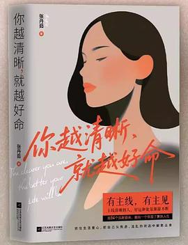你越清晰，就越好命
