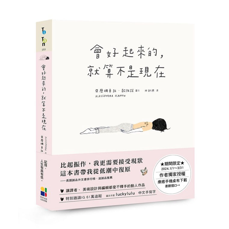 会好起来的就算不是现在(台版繁体) – Landed Bookstore
